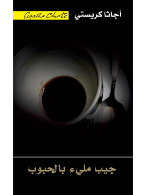 جيب مليء بالحبوب