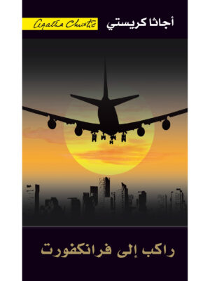 راكب إلى فرانكفورت