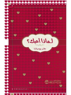 لماذا احبك دفتر يومياتنا