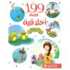 199 قصة عن الاخلاق