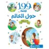 199 قصة من حول العالم