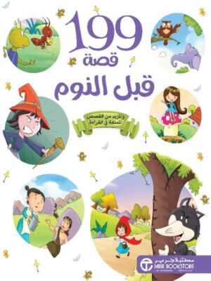 199 قصة قبل النوم