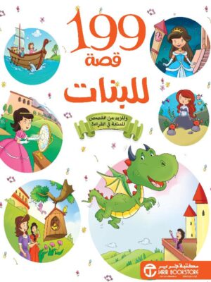 199 قصة للبنات