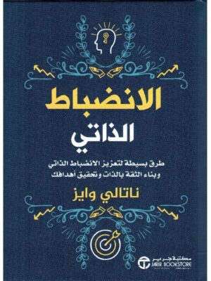 الانضباط الذاتي