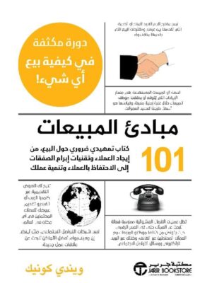 101 مبادئ المبيعات دورة مكثفة