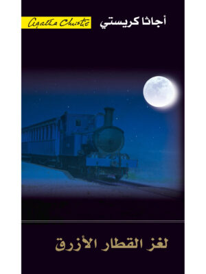 لغز القطار الأزرق