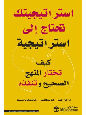 ‎استراتيجيتك تحتاج الى استراتيجية كيف تختار المنهج الصحيح وتنفذه‎