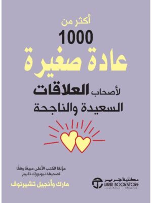 أكثر 1000 عادة صغيرة لاصحاب العلاقات السعيدة و الناجحة