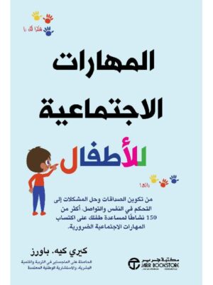 المهارات الاجتماعية للاطفال