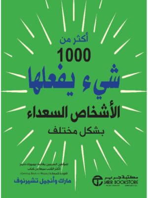 اكثر من 1000 شئ صغير يقوم بها الاشخاص السعداء  الناجحون بشكل مختلف