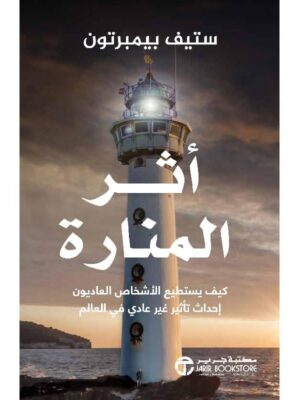 اثر المنارة