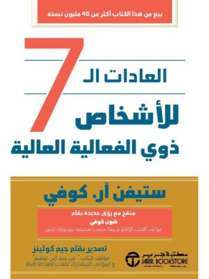 العادات السبع للاشخاص ذوي الفعالية العالية