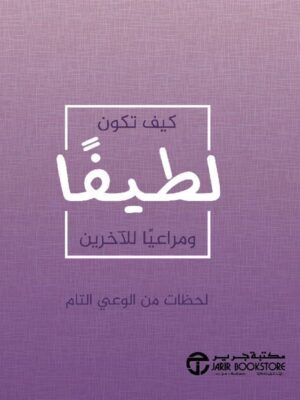 كيف تكون لطيفا  ومراعيا للآخرين