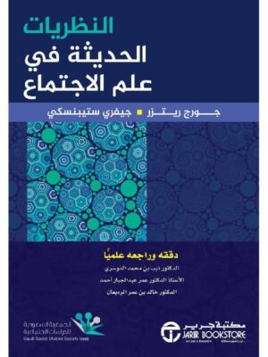 النظريات الحديثة في علم الاجتماع