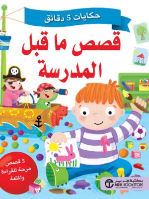 قصص ما قبل المدرسة