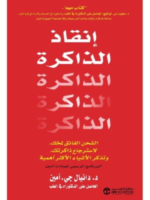 إنقاذ الذاكرة