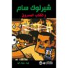 شيرلوك سام والكتاب المسروق