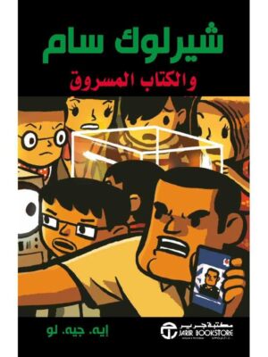 شيرلوك سام والكتاب المسروق