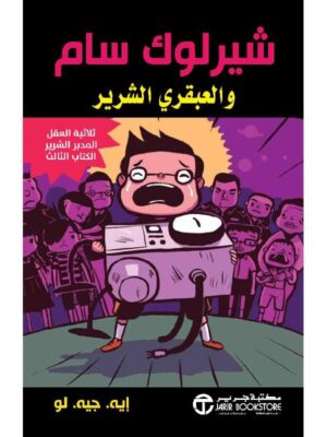 شيرلوك سام والعبقري الشرير