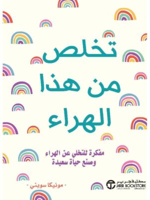 تخلص من هذا الهراء