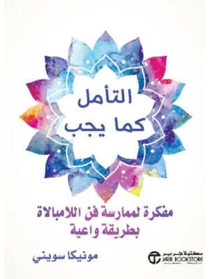 التأمل كما يجب