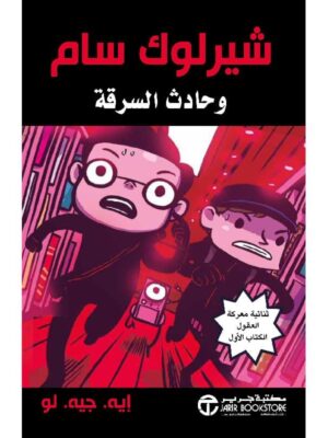 شيرلوك سام  وحادث السرقة