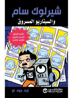 شيرلوك سام والسيناريو المسروق