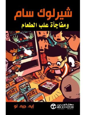 شيرلوك سام ومفاجاة علب الطعام