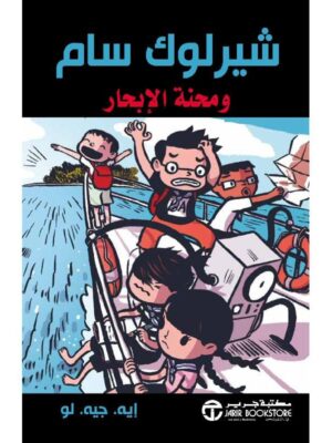 شيرلوك سام ومحنة الابحار