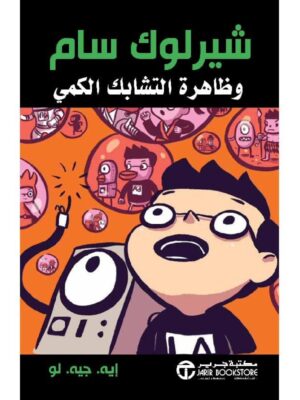 شيرلوك سام وظاهرة التشابك الكمي