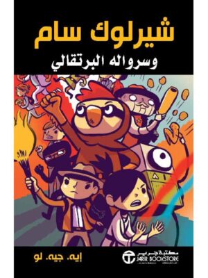 شيرلوك سام وسرواله البرتقالي