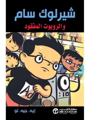 شيرلوك سام والروبوت المفقود