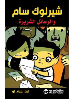 شيرلوك سام والرسائل الشريرة