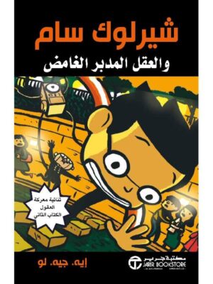 شيرلوك سام والعقل المدبر الغامض