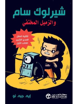 شيرلوك سام والزميل المختفي