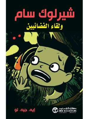 شيرلوك سام ولقاء الفضائيين