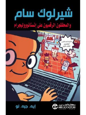 شيرلوك سام والمحققون الرقميون على انستانوووليجرام