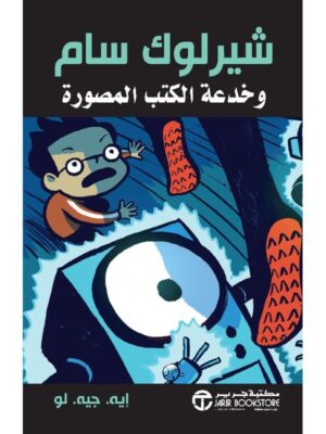 شيرلوك سام وخدعة الكتب المصورة