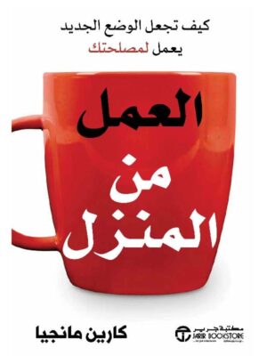 العمل من المنزل