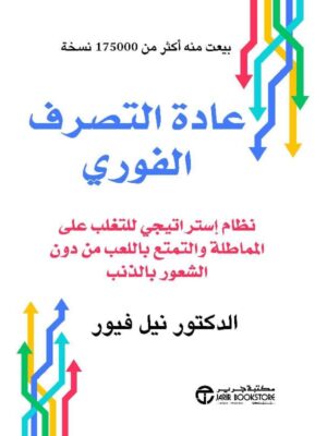 عادة التصرف الفوري