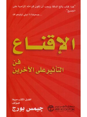 الاقناع فن التأثير على الاخرين