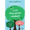 كتاب الانضباط اللطيف كيف تنشىء أطفالا مفيدين ومهذبين ومتعاون‎