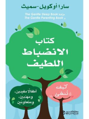 كتاب الانضباط اللطيف كيف تنشىء أطفالا مفيدين ومهذبين ومتعاون‎