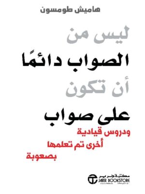 ليس من الصواب دائما ان تكون على صواب