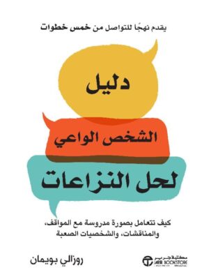 ‎دليل الشخص الواعي لحل النزاعات‎