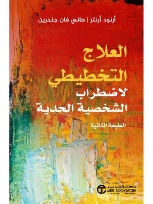 ‎العلاج التخطيطي لاضطراب الشخصية الحدية‎