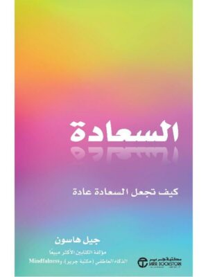 ‎السعادة كيف تجعل السعادة عادة‎