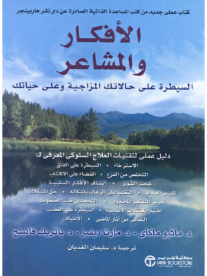 الأفكار والمشاعر