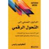 ‎الدليل العملي الى التحول الرقمي اتقن الاساسيات بسرعة‎