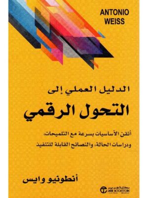 ‎الدليل العملي الى التحول الرقمي اتقن الاساسيات بسرعة‎